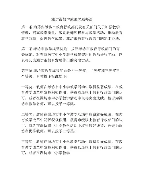 潍坊市教学成果奖励办法