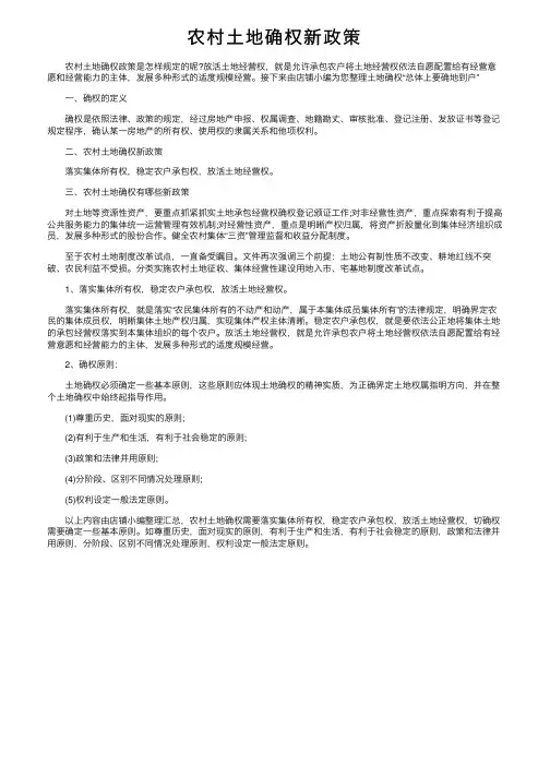 农村土地确权新政策