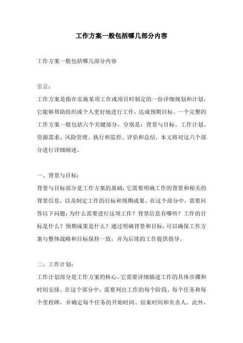 工作方案一般包括哪几部分内容
