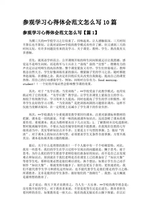 参观学习心得体会范文怎么写10篇
