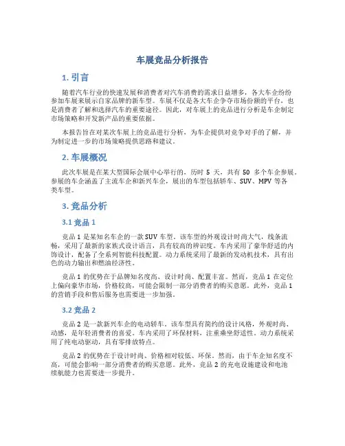 车展竞品分析报告