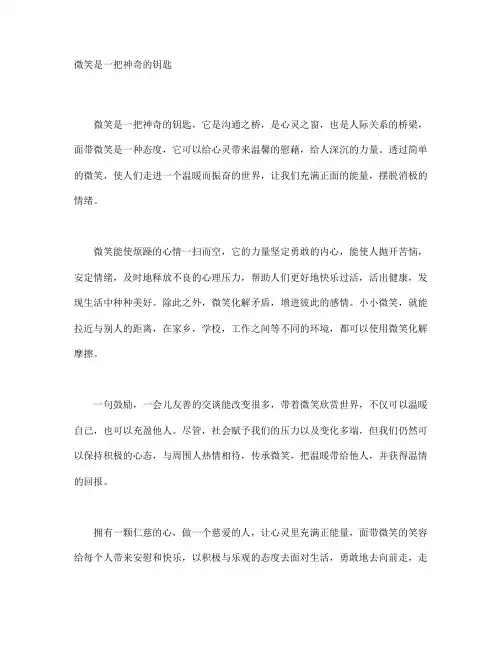 微笑是一把神奇的钥匙
