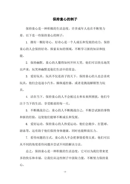 保持童心的例子