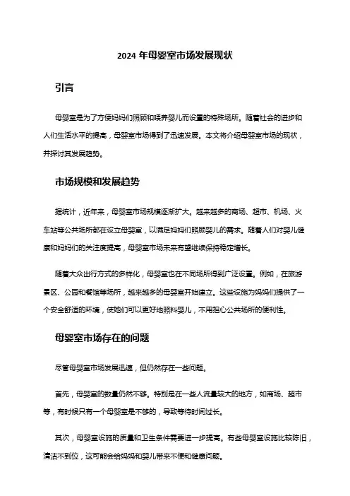2024年母婴室市场发展现状