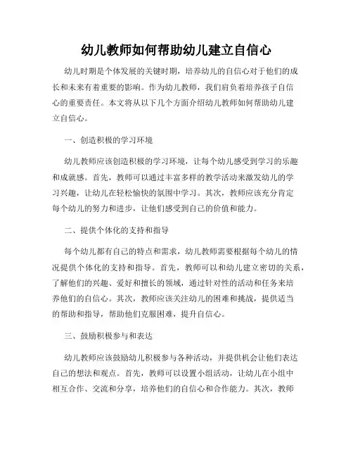 幼儿教师如何帮助幼儿建立自信心