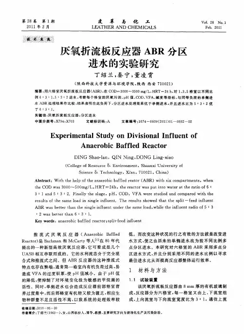 厌氧折流板反应器ABR分区进水的实验研究