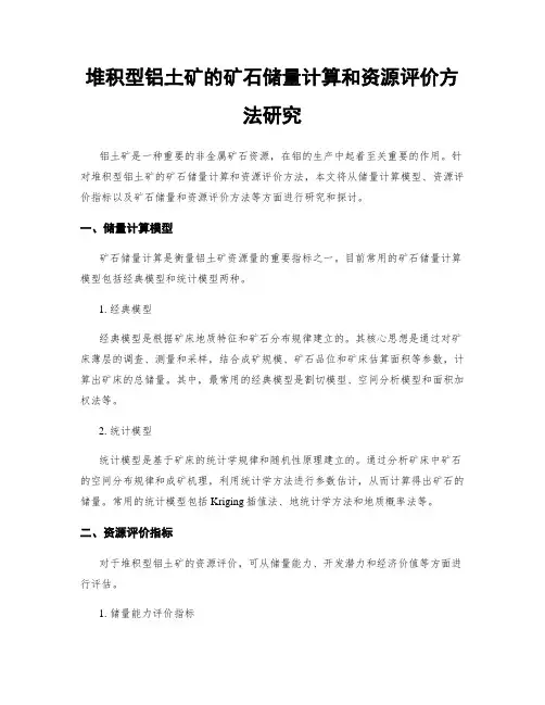 堆积型铝土矿的矿石储量计算和资源评价方法研究