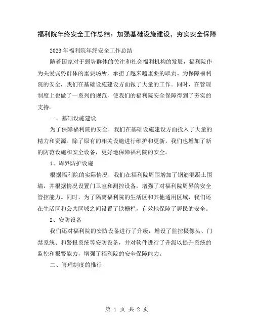 福利院年终安全工作总结：加强基础设施建设,夯实安全保障