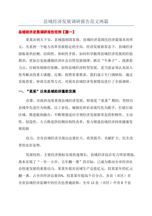 县域经济发展调研报告范文两篇