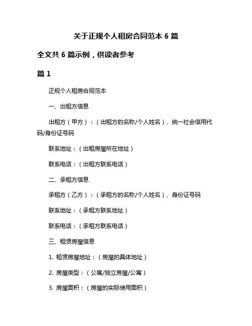 关于正规个人租房合同范本6篇