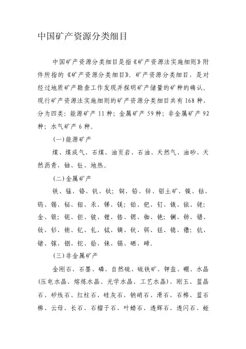中国矿产资源分类细目[整理]