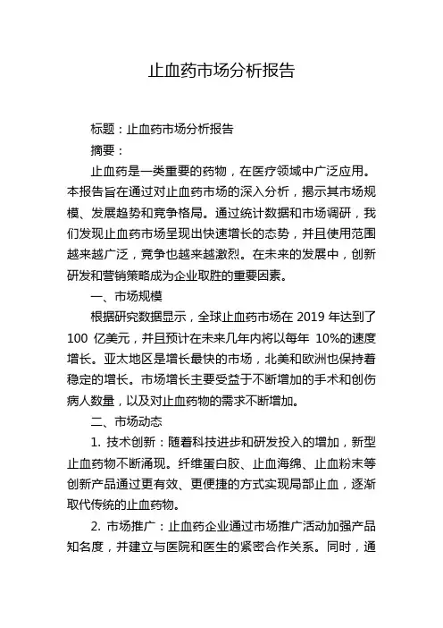 止血药市场分析报告,1200字