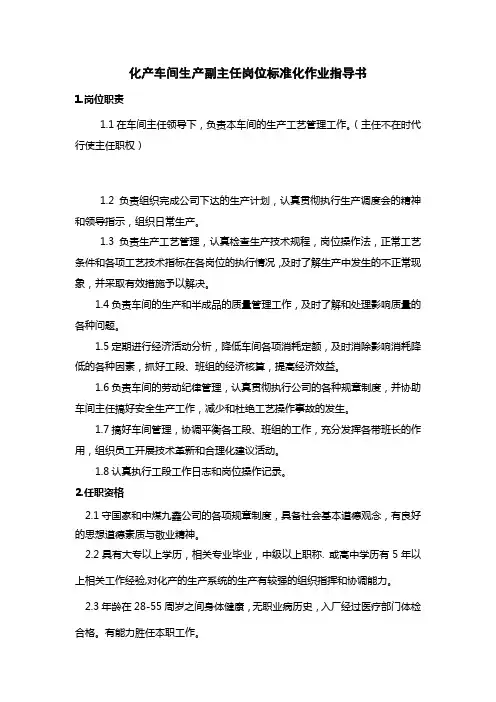 车间生产副主任岗位说明书