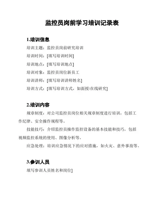 监控员岗前学习培训记录表