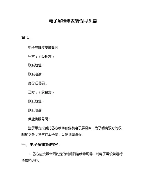 电子屏维修安装合同3篇