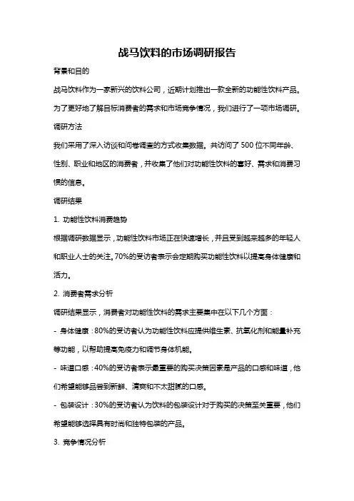 战马饮料的市场调研报告