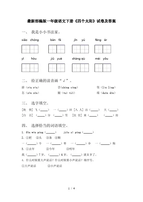 最新部编版一年级语文下册《四个太阳》试卷及答案