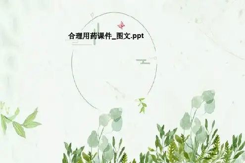 合理用药课件_图文
