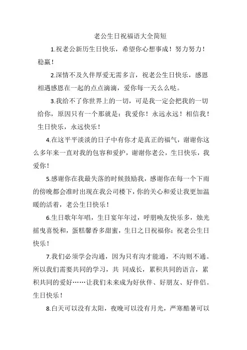 老公生日祝福语大全简短霸气