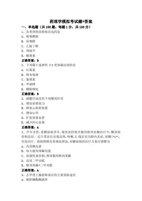 药理学(专升本)模拟考试题+答案