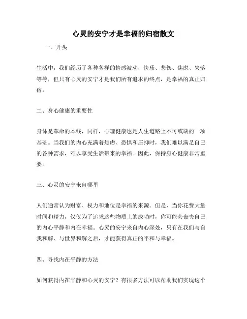 心灵的安宁才是幸福的归宿散文