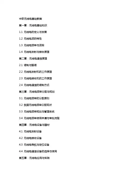 中职无线电基础教案