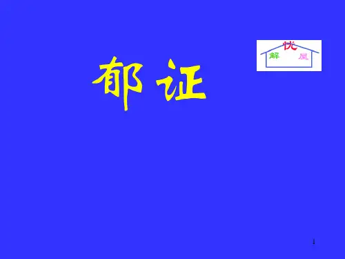 中医内科学郁病、血证、痰饮、消渴PPT课件