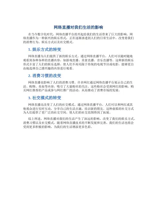 网络直播对我们生活的影响