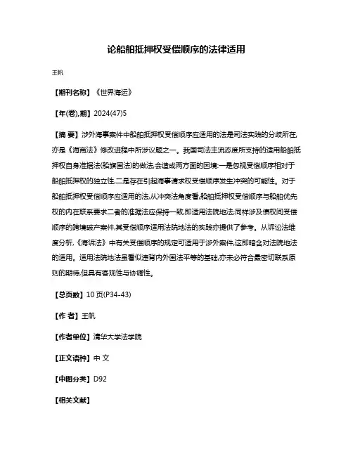 论船舶抵押权受偿顺序的法律适用