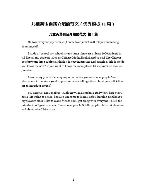 儿童英语自我介绍的范文(优秀模板11篇)