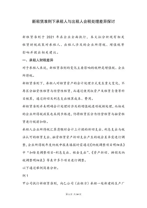 新租赁准则下承租人与出租人会税处理差异探讨