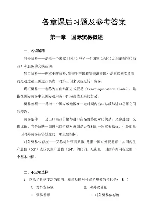 国际贸易与国际金融(第二版)课后习题及参考答案