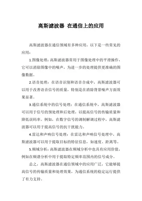 高斯滤波器 在通信上的应用