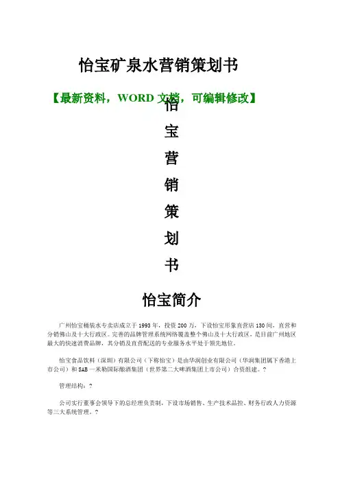 怡宝矿泉水营销策划书