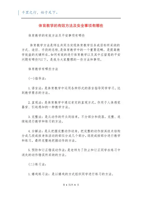 体育教学的有效方法及安全事项有哪些