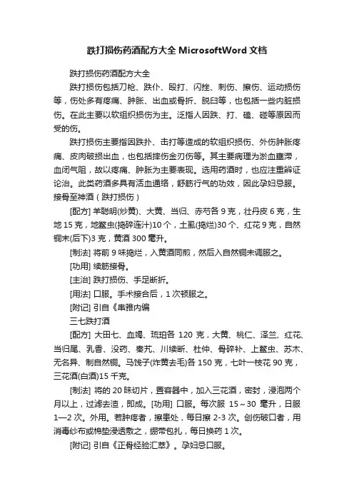 跌打损伤药酒配方大全MicrosoftWord文档