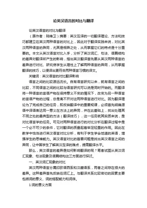 论英汉语言的对比与翻译