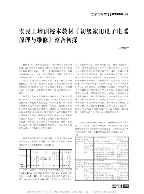 农民工培训校本教材《初级家用电子电器原理与维修》整合初探