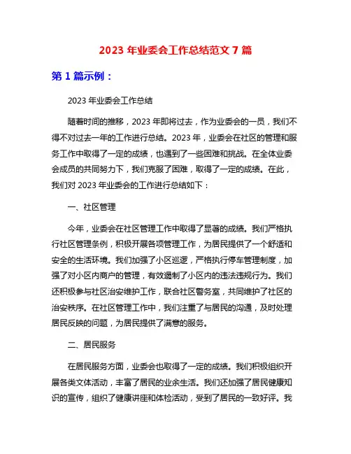 2023年业委会工作总结范文7篇