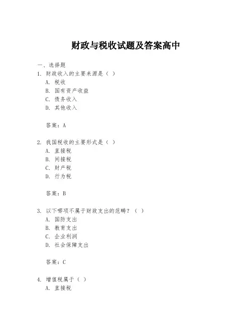 财政与税收试题及答案高中