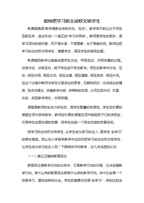 如何把学习的主动权交给学生