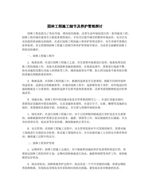 园林工程施工细节及养护管理探讨