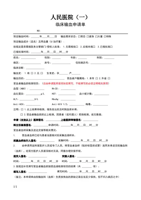 (新版)临床输血申请单