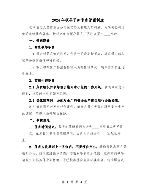 2024年领导干部带班管理制度(二篇)