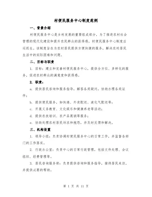 村便民服务中心制度范例(4篇)