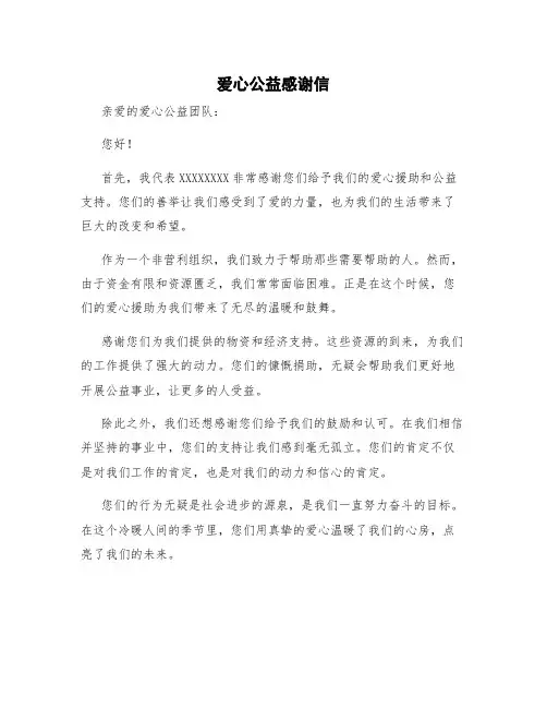 爱心公益感谢信 感谢爱心公益的话