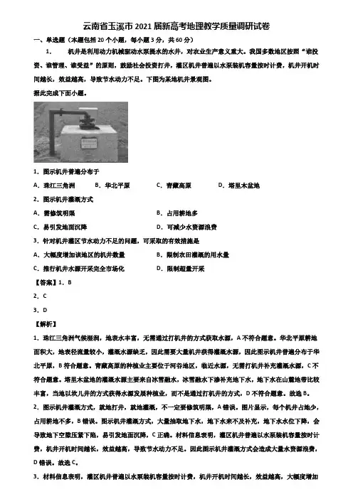 云南省玉溪市2021届新高考地理教学质量调研试卷含解析