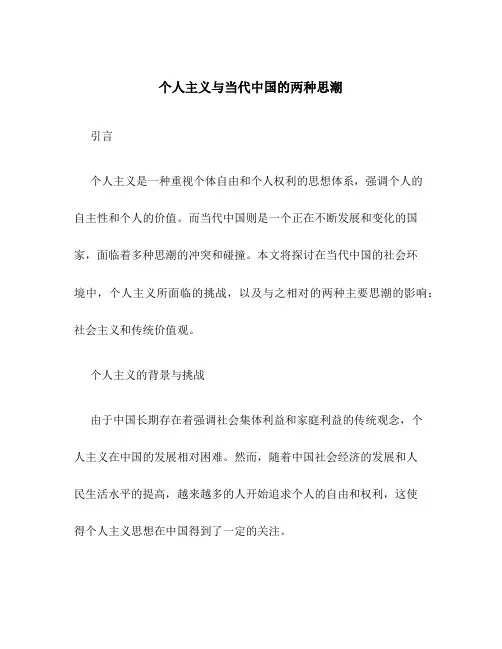 个人主义与当代中国的两种思潮