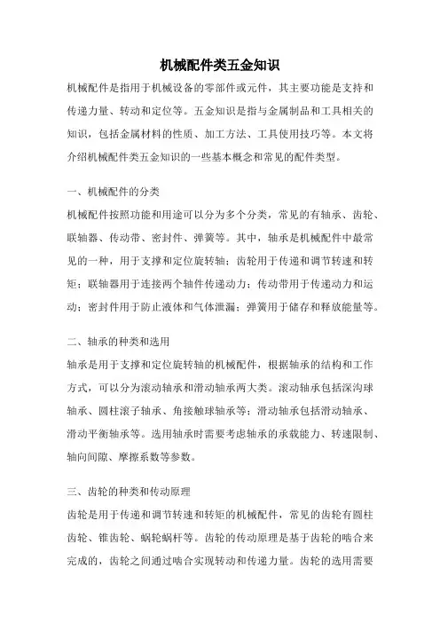 机械配件类五金知识