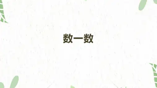 一年级数学人教版(上册)数一数(课件)
